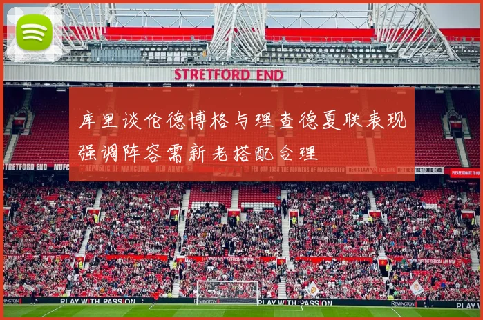 库里谈伦德博格与理查德夏联表现强调阵容需新老搭配合理