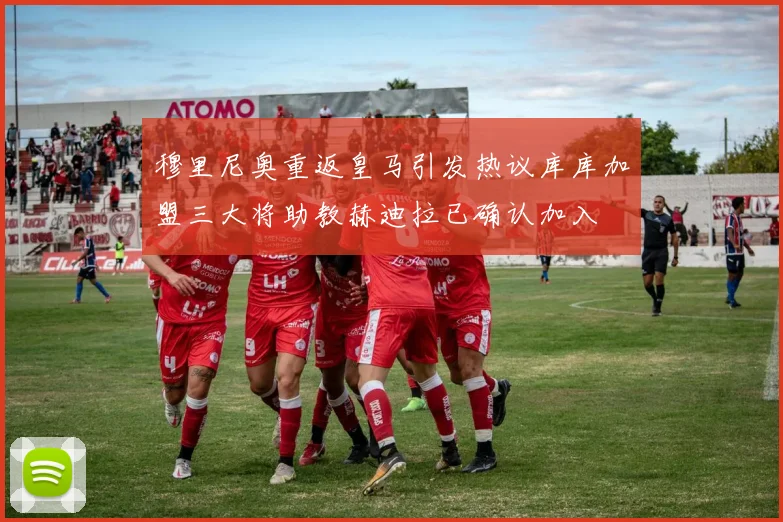 穆里尼奥重返皇马引发热议库库加盟三大将助教赫迪拉已确认加入