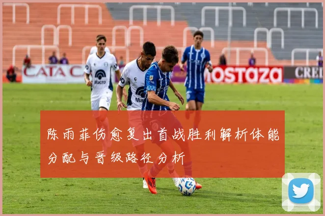 陈雨菲伤愈复出首战胜利解析体能分配与晋级路径分析