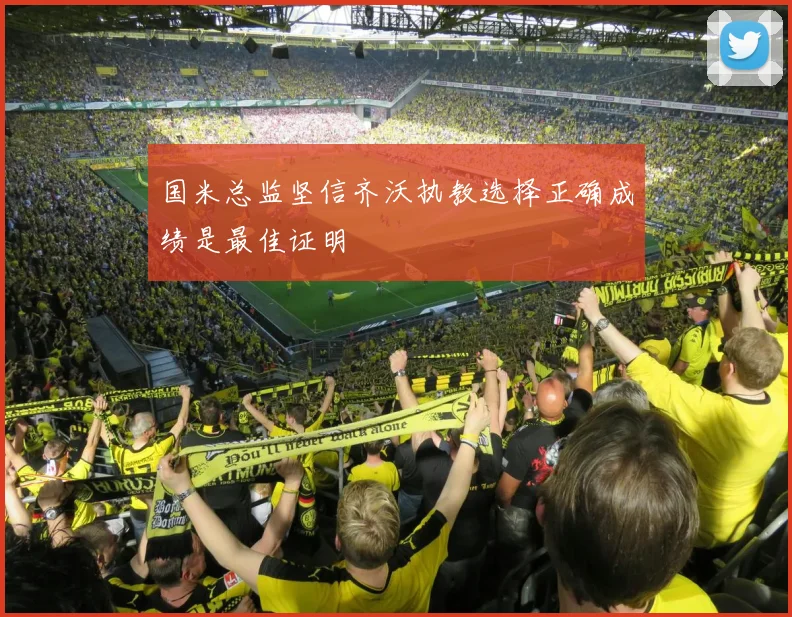 国米总监坚信齐沃执教选择正确成绩是最佳证明