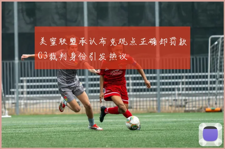 美蜜联盟承认布克观点正确却罚款G3裁判身份引发热议