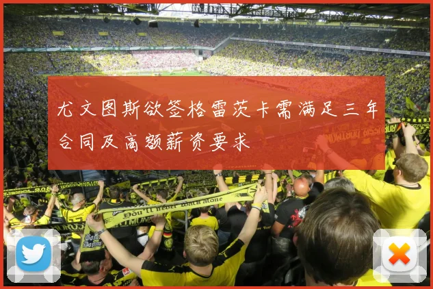 尤文图斯欲签格雷茨卡需满足三年合同及高额薪资要求