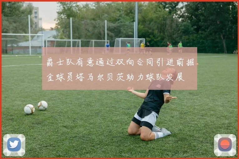 爵士队有意通过双向合同引进前掘金球员塔马尔贝茨助力球队发展