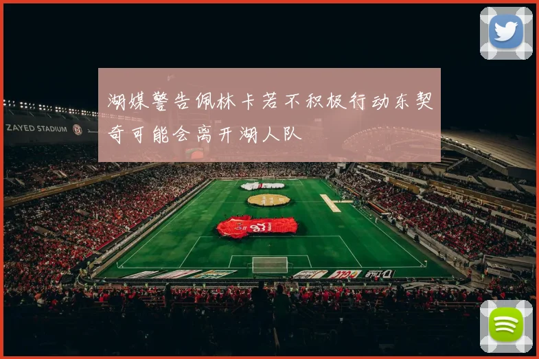 湖媒警告佩林卡若不积极行动东契奇可能会离开湖人队